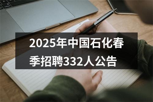 2025年中国石化春季招聘332人公告 图片