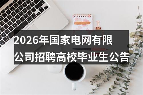 2026年国家电网有限公司招聘高校毕业生公告 图片