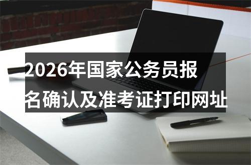 2026年国家公务员报名确认及准考证打印网址 图片