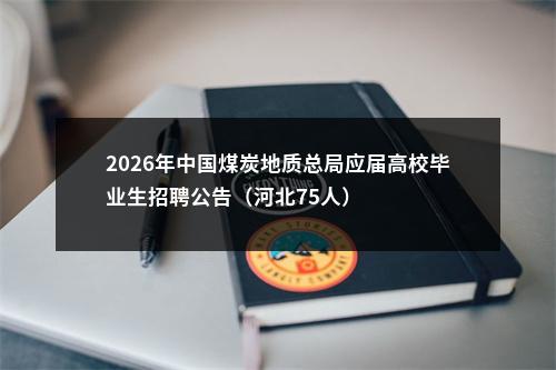 2026年中国煤炭地质总局应届高校毕业生招聘公告（河北75人） 图片