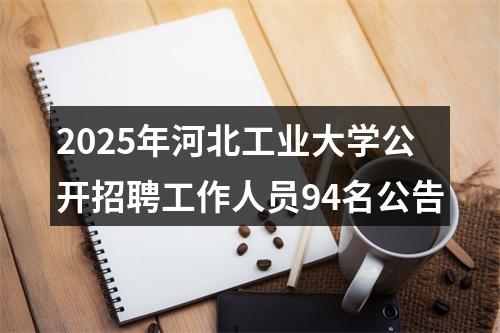 2025年河北工业大学公开招聘工作人员94名公告 图片