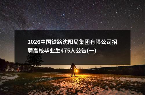 2026中国铁路沈阳局集团有限公司招聘高校毕业生475人公告(一) 图片