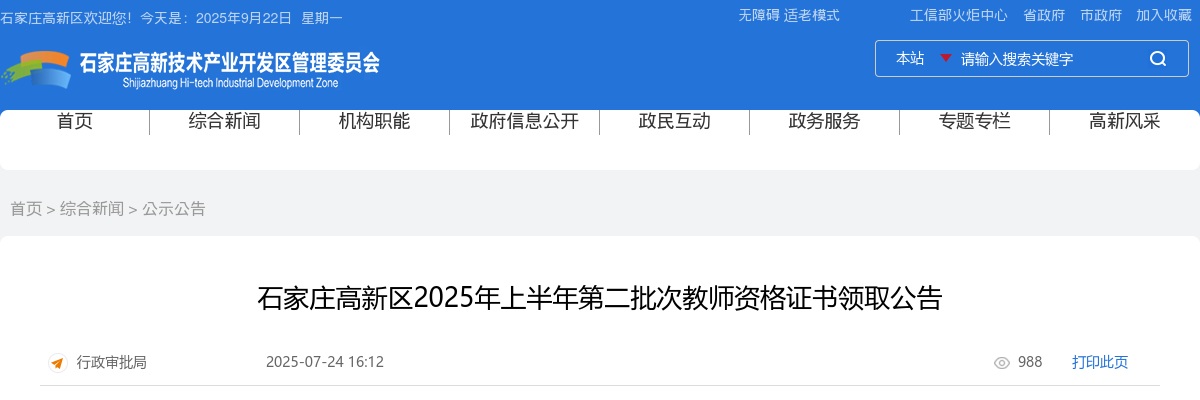 2025年河北石家庄高新区上半年第二批次教师资格证书领取公告 图片