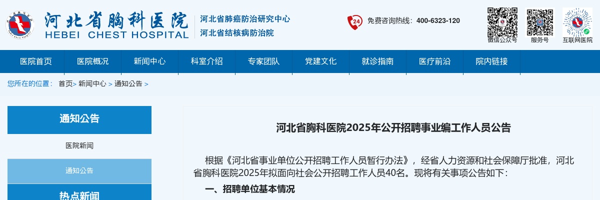 2025年河北省胸科医院公开招聘工作人员40名公告 图片