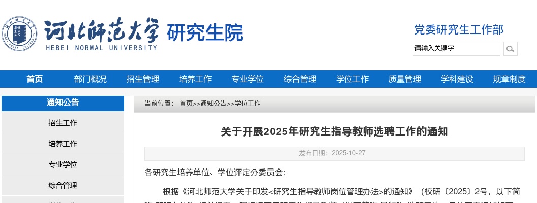 2025河北师范大学研究生院开展研究生指导教师选聘工作通知 图片