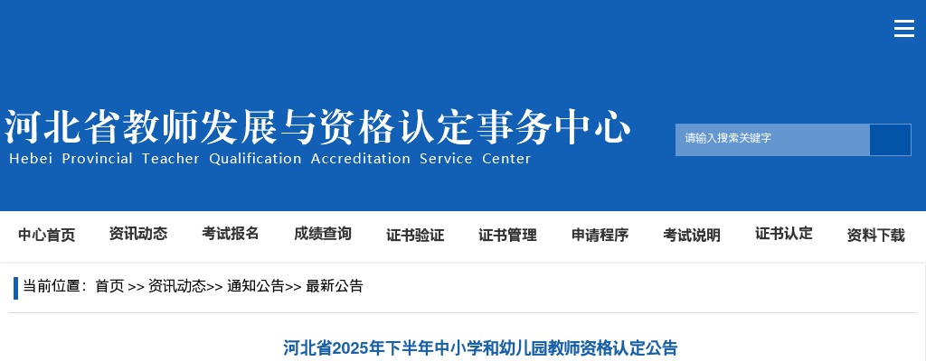 2025年河北省下半年中小学和幼儿园教师资格认定公告 图片