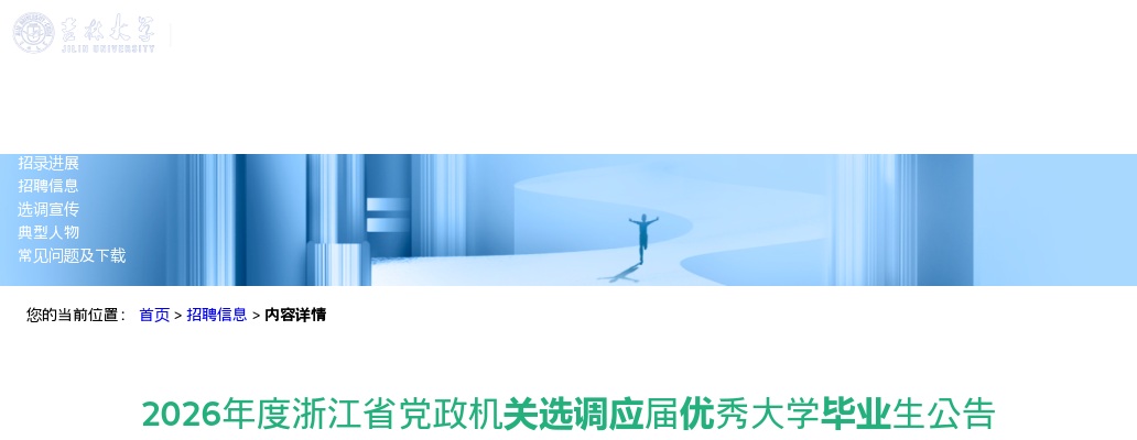 2026浙江省党政机关选调应届优秀大学毕业生1018人公告 图片
