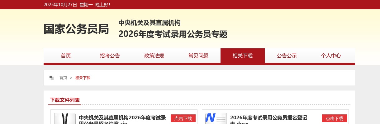 2026年国家公务员招录职位表（38119人） 图片