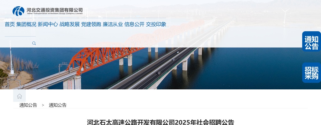 2025年河北石太高速公路开发有限公司社会招聘公告 图片