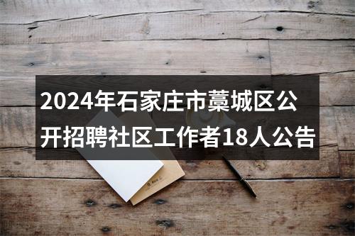 2024年石家庄市藁城区公开招聘社区工作者18人公告 图片