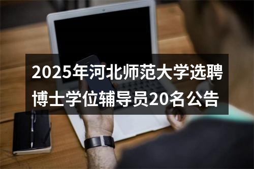 2025年河北师范大学选聘博士学位辅导员20名公告 图片