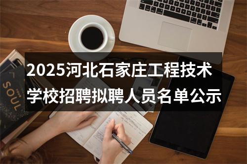 2025河北石家庄工程技术学校招聘拟聘人员名单公示 图片