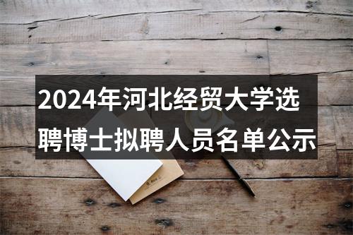 2024年河北经贸大学选聘博士拟聘人员名单公示 图片