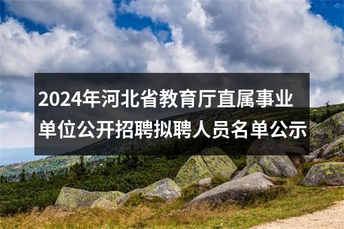 2024年河北省教育厅直属事业单位公开招聘拟聘人员名单公示 图片