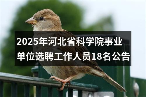 2025年河北省科学院事业单位选聘工作人员18名公告 图片