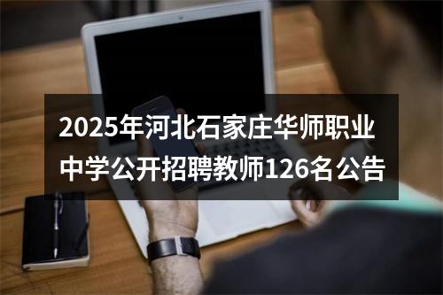 2025年河北石家庄华师职业中学公开招聘教师126名公告 图片