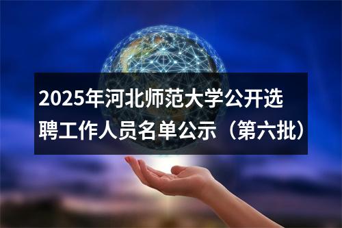 2025年河北师范大学公开选聘工作人员名单公示（第六批） 图片