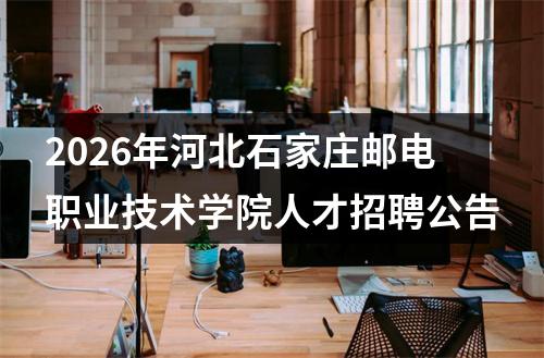 2026年河北石家庄邮电职业技术学院人才招聘公告 图片