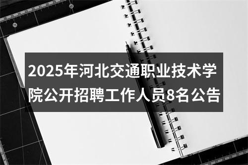 2025年河北交通职业技术学院公开招聘工作人员8名公告 图片