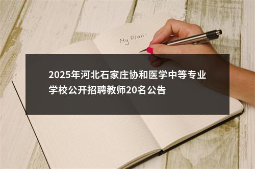 2025年河北石家庄协和医学中等专业学校公开招聘教师20名公告 图片
