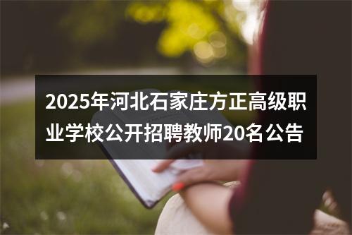 2025年河北石家庄方正高级职业学校公开招聘教师20名公告 图片