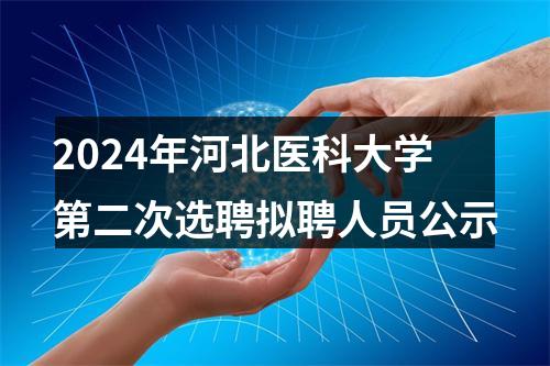 2024年河北医科大学第二次选聘拟聘人员公示 图片