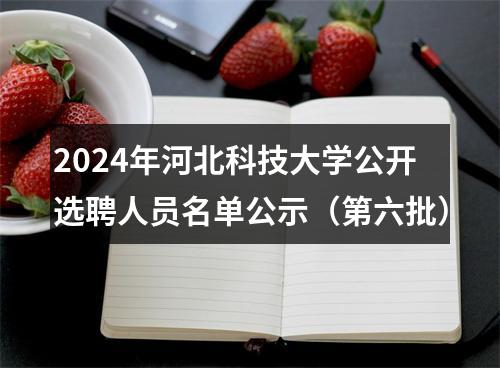 2024年河北科技大学公开选聘人员名单公示（第六批） 图片