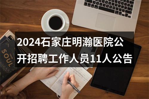 2024石家庄明瀚医院公开招聘工作人员11人公告 图片