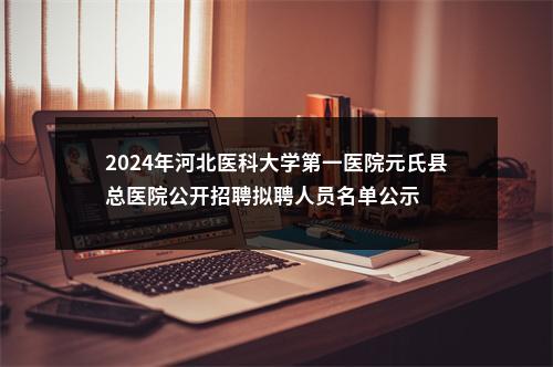 2024年河北医科大学第一医院元氏县总医院公开招聘拟聘人员名单公示 图片