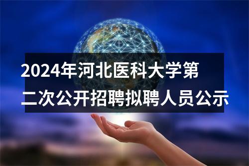 2024年河北医科大学第二次公开招聘拟聘人员公示 图片