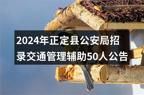 2024年正定县公安局招录交通管理辅助50人公告 图片