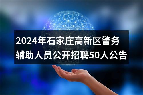 2024年石家庄高新区警务辅助人员公开招聘50人公告 图片