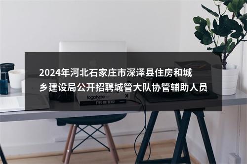 2024年河北石家庄市深泽县住房和城乡建设局公开招聘城管大队协管辅助人员20名公告 图片