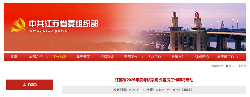 2025年度江苏省考试录用公务员工作即将启动 图片