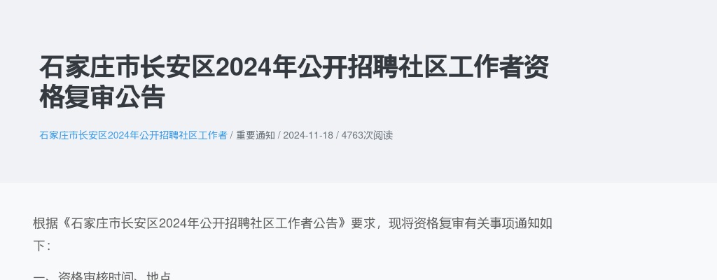 2024年河北石家庄市长安区公开招聘社区工作者资格复审公告 图片