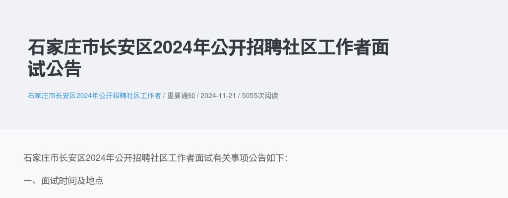 2024年河北石家庄市长安区公开招聘社区工作者面试公告 图片