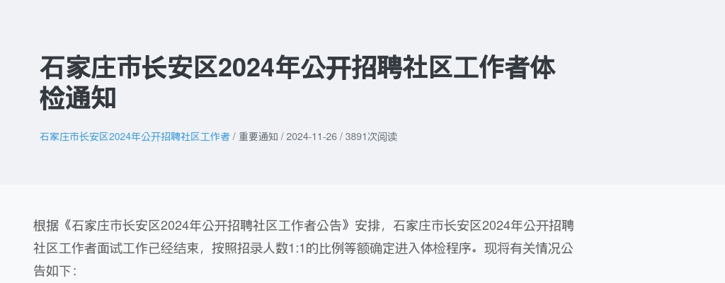 2024年河北石家庄市长安区公开招聘社区工作者体检通知 图片