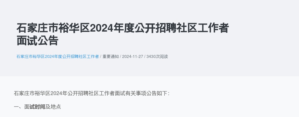 2024年河北石家庄市裕华区公开招聘社区工作者面试公告 图片