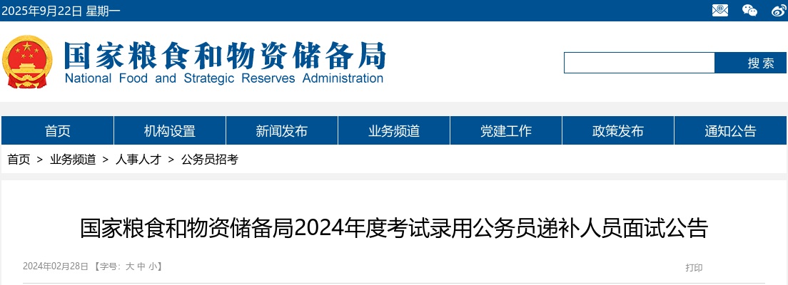 2024国考国家粮食和物资储备局考试录用公务员递补人员面试公告 图片