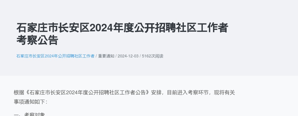 2024年河北石家庄市长安区公开招聘社区工作者考察公告 图片