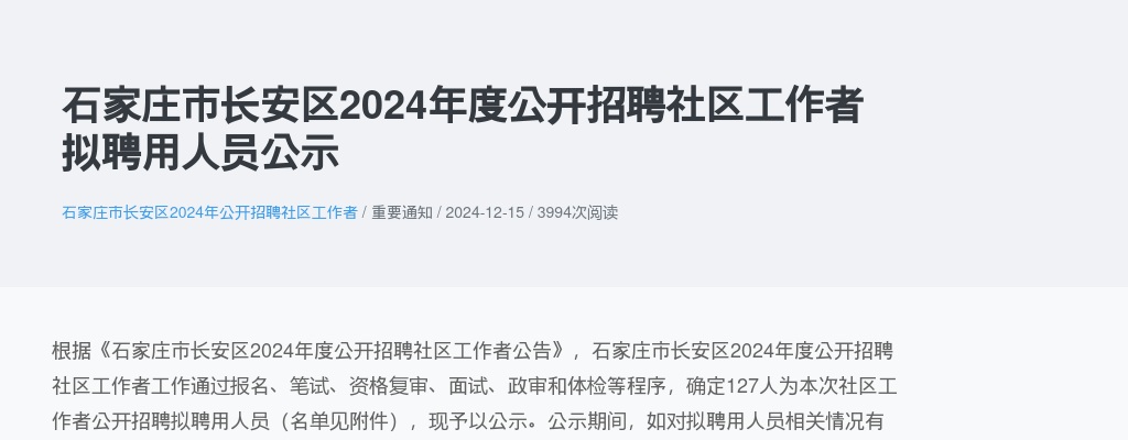 2024年河北石家庄市长安区公开招聘社区工作者拟聘用人员公示 图片