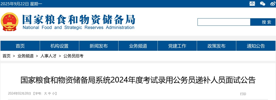 2024国考国家粮食和物资储备局河北局考试录用公务员递补人员面试公告 图片