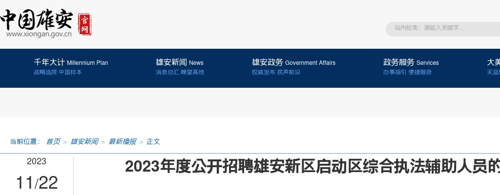 2023河北雄安新区启动区综合执法辅助人员招聘61人公告 图片