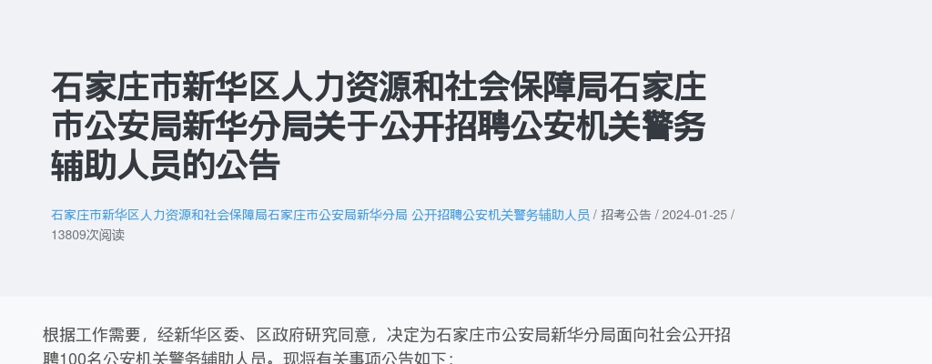 2024年石家庄市公安局新华分局公开招聘公安机关警务辅助人员100人公告 图片