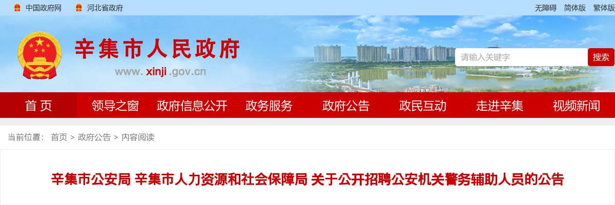 2024年石家庄辛集市公安局公开招聘公安机关警务辅助人员48名公告 图片