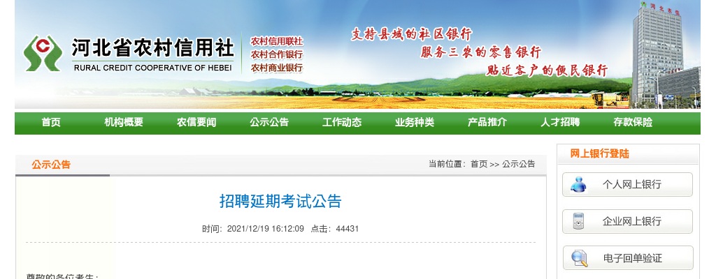 2021河北省农村信用社考试择期进行通知 图片