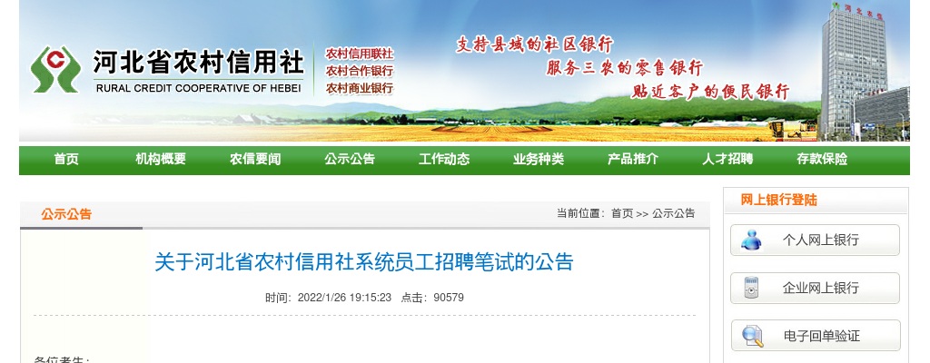 2021年河北省农村信用社系统员工招聘笔试公告 图片