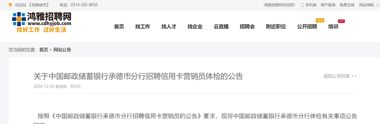 2024中国邮政储蓄银行承德市分行招聘信用卡营销员体检的公告 图片