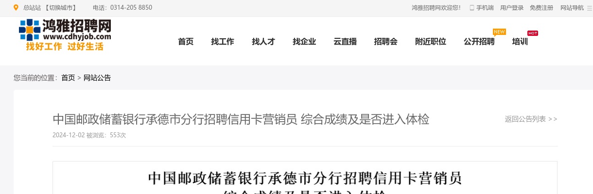 2024中国邮政储蓄银行承德市分行招聘信用卡营销员综合成绩及是否进入体检 图片