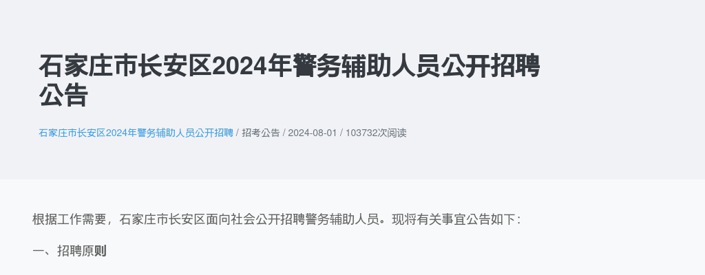2024年石家庄市长安区警务辅助人员公开招聘220人公告 图片